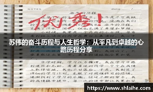 苏伟的奋斗历程与人生哲学：从平凡到卓越的心路历程分享