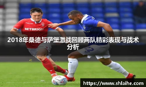 2018年桑德与萨堡激战回顾两队精彩表现与战术分析