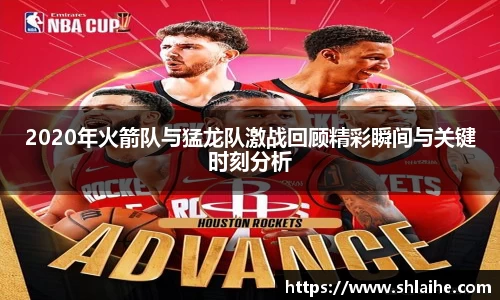 2020年火箭队与猛龙队激战回顾精彩瞬间与关键时刻分析