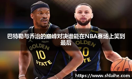 巴特勒与乔治的巅峰对决谁能在NBA赛场上笑到最后