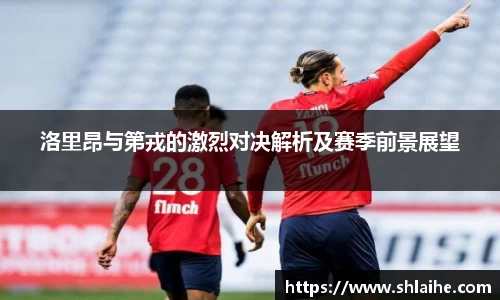 洛里昂与第戎的激烈对决解析及赛季前景展望