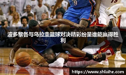 波多黎各与乌拉圭篮球对决精彩纷呈谁能赢得胜利