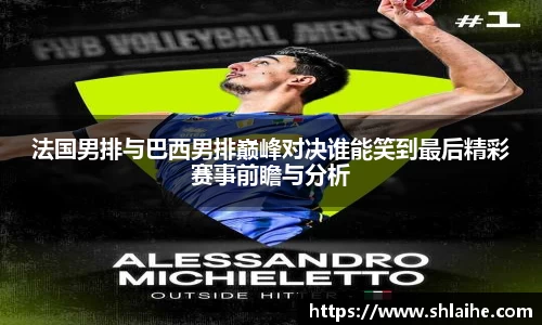 法国男排与巴西男排巅峰对决谁能笑到最后精彩赛事前瞻与分析